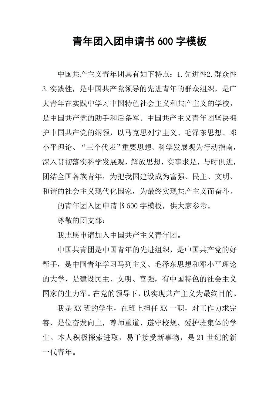 青年团入团申请书600字模板_第1页