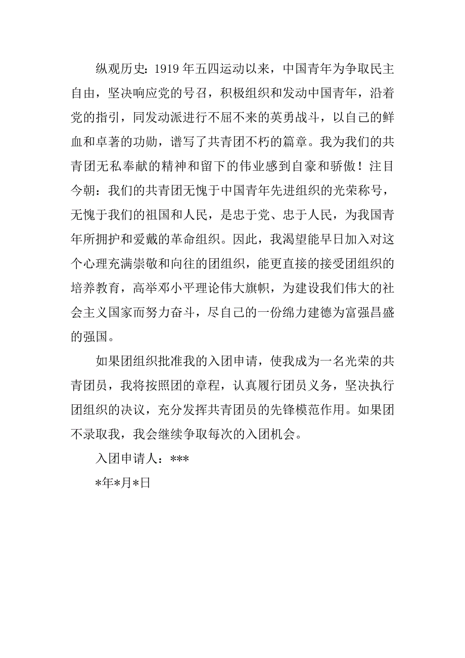 青年团入团申请书600字模板_第2页