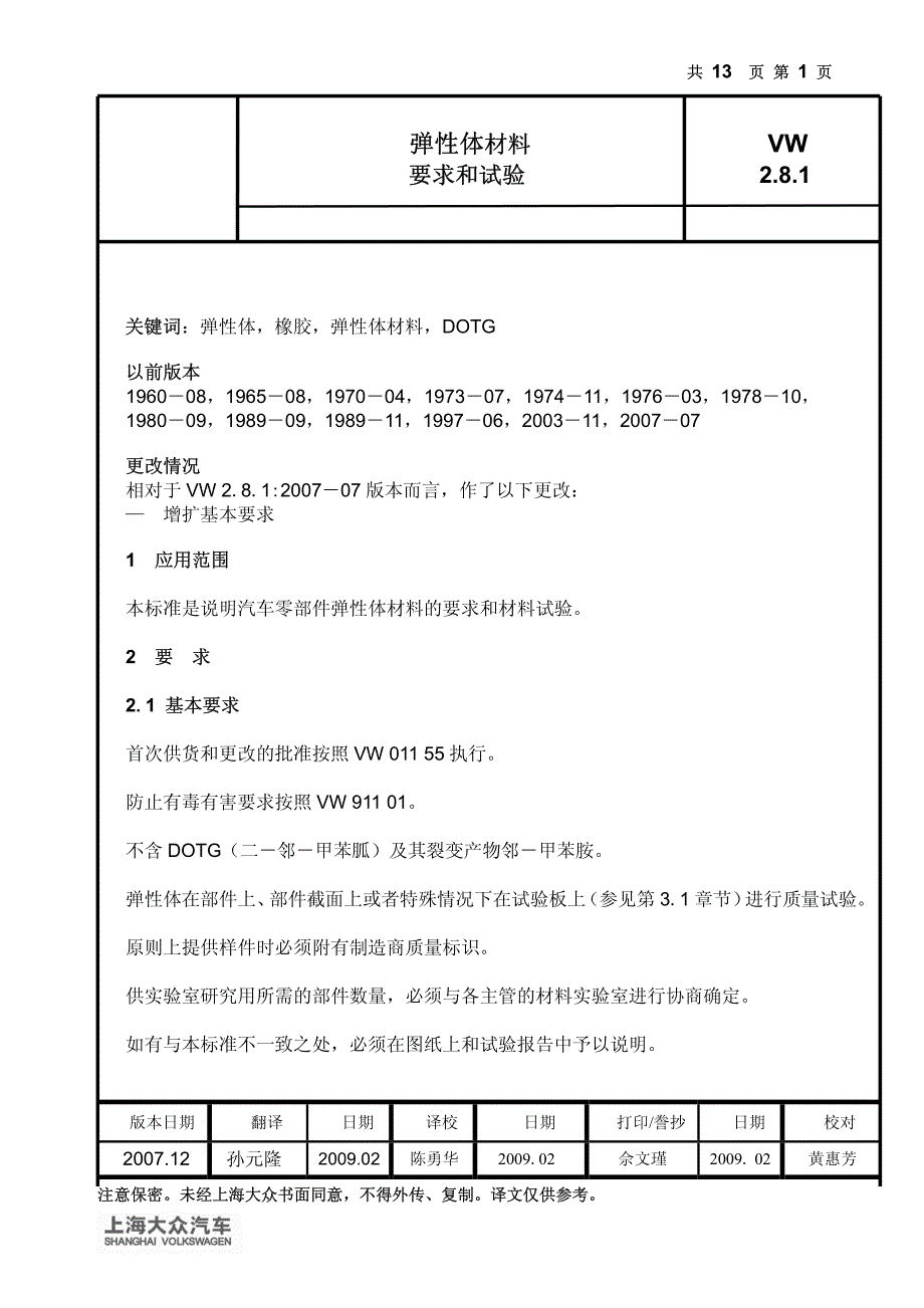 vw-2.8.1-01122007_c  耐臭氧实验_第1页