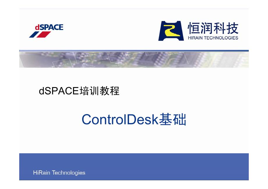 dspace-controldesk基础_第1页