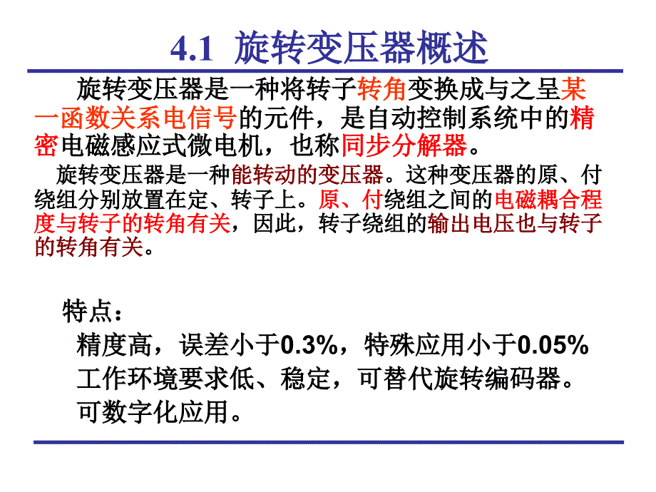 微特电机第四章旋转变压器_第4页