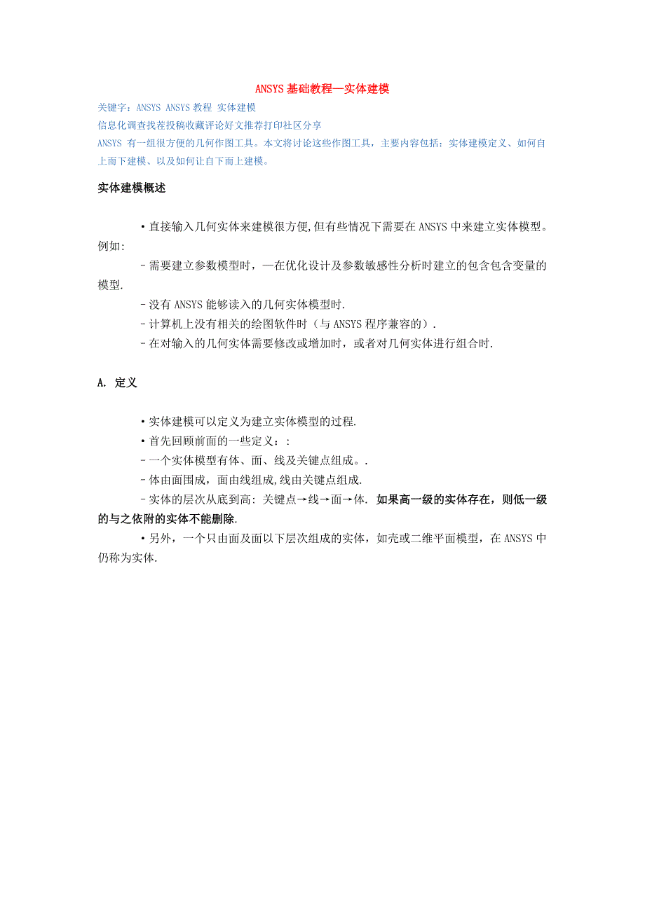 ansys基础教程—实体建模_第1页