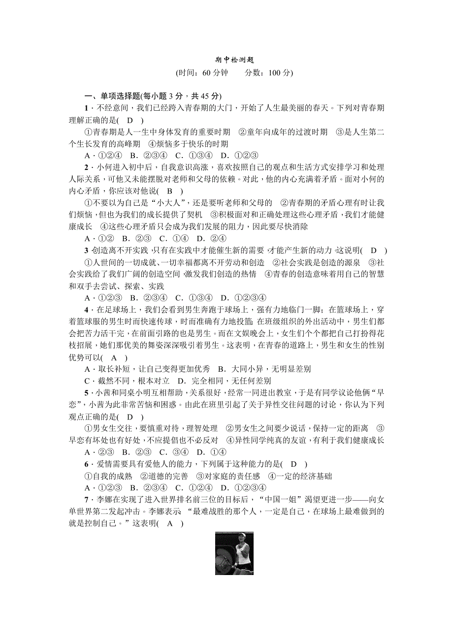 七年级下册道法 期中检测题1_第1页