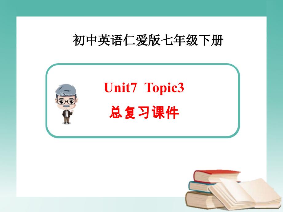 仁爱版英语七年级下Unit7-Topic-3复习课件_第1页