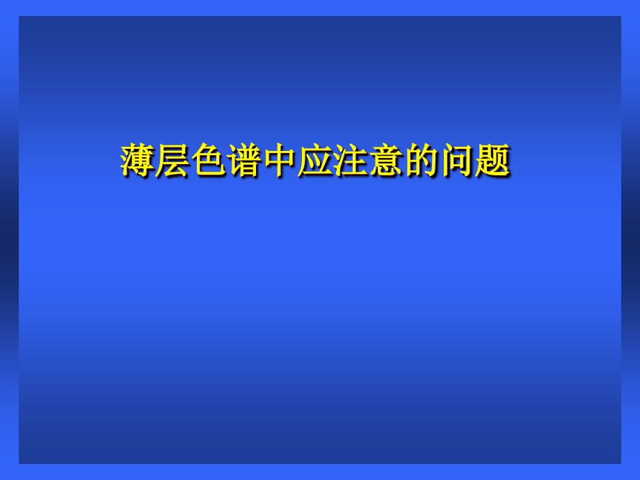 薄层色谱中应注意的问题_第1页