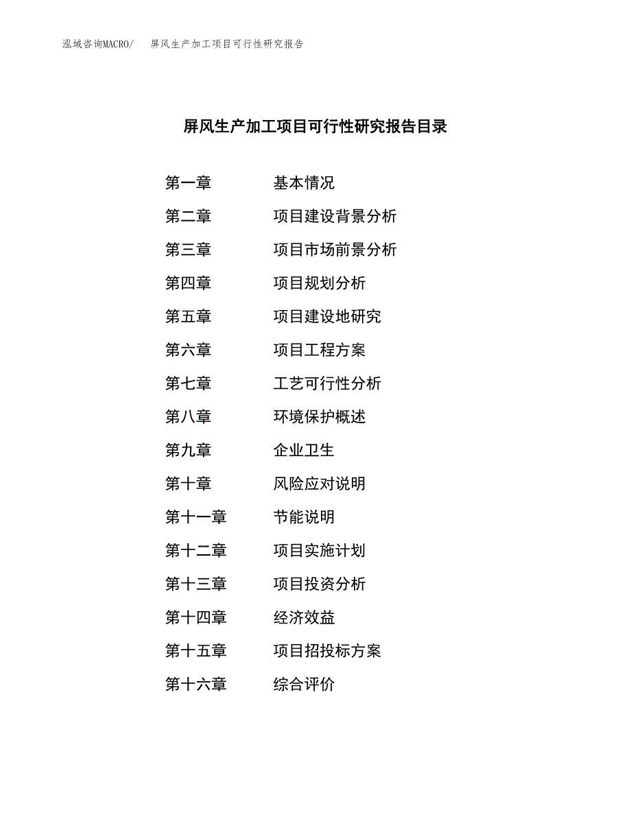 屏风生产加工项目可行性研究报告_第3页