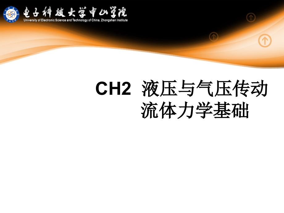 ch2 液压与气压传动-流体力学基础_第1页