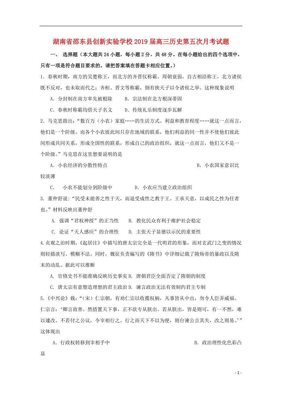 湖南省邵东县创新实验学校2019届高三历史第五次月考试题201902020164_第1页