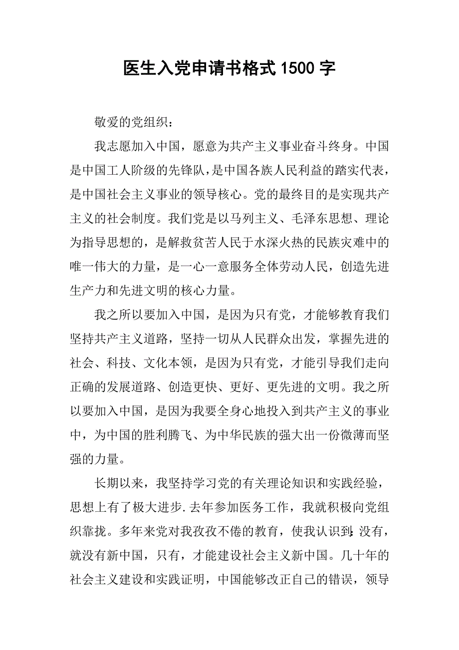 医生入党申请书格式1500字_第1页