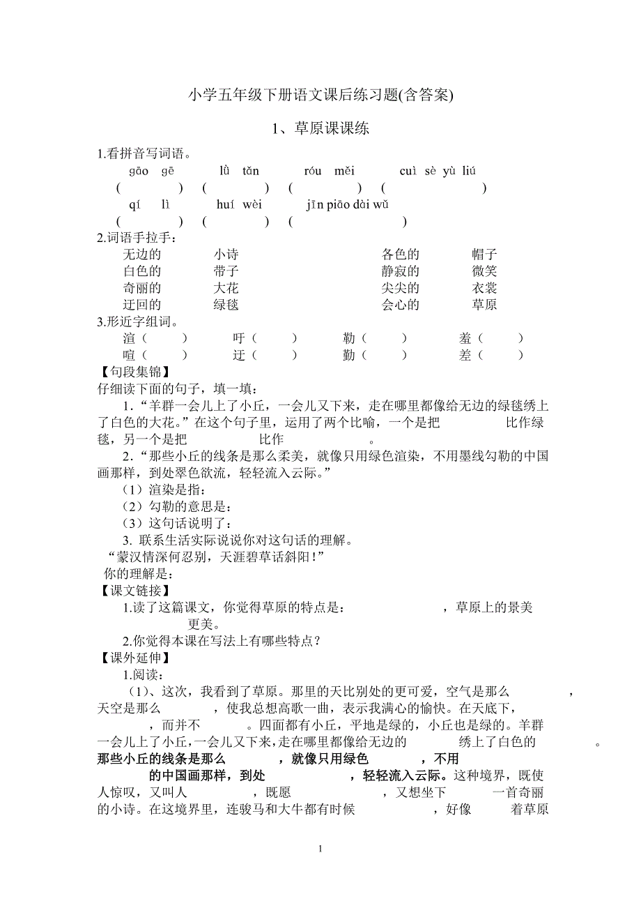 小学五年级下册语文课后练习题(含答案)_第1页