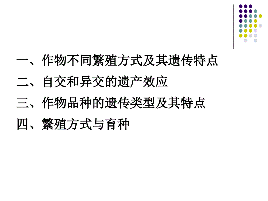 作物不同繁殖方式及其遗传特点_第2页