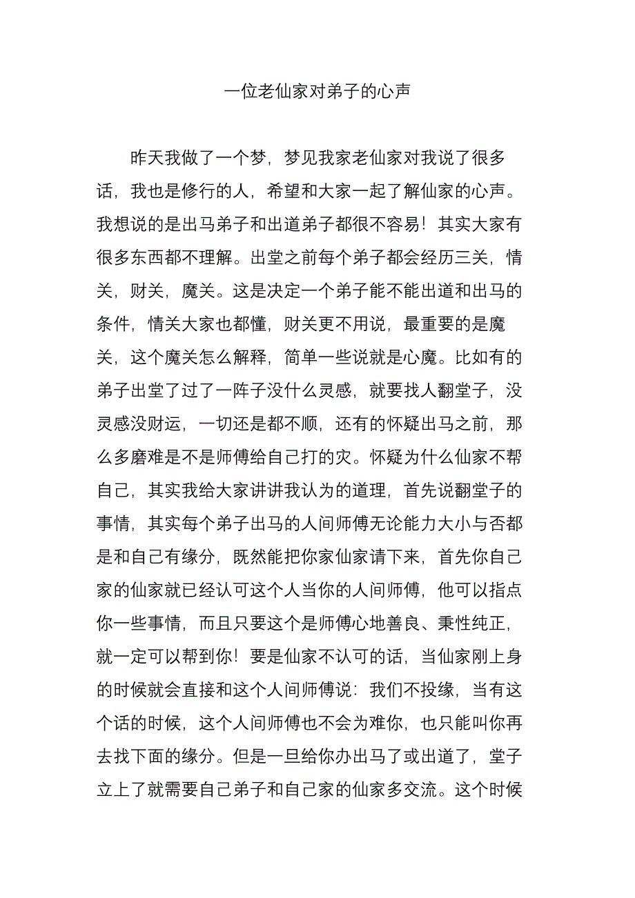 一位老仙家对弟子的心声_第1页