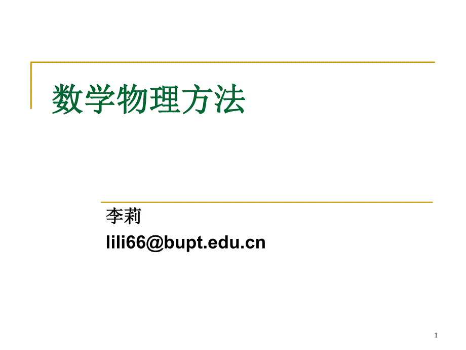 北京邮电大学数学物理方法_第1页