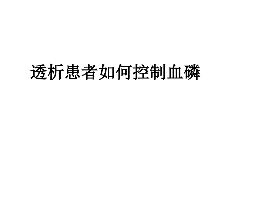 血液透析患者如何控制血磷_第1页