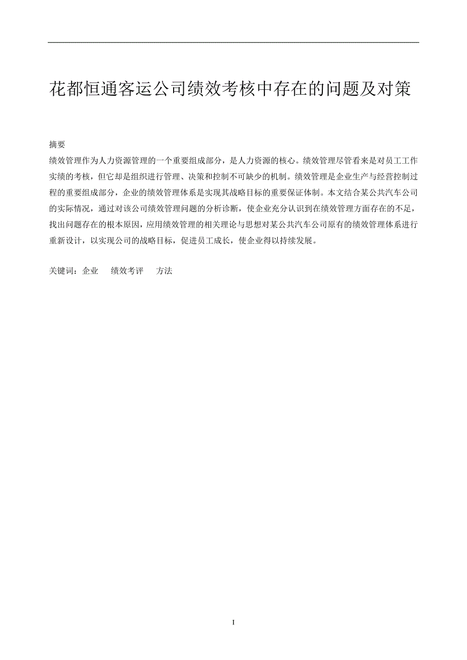 工商管理绩效考核毕业论文_第1页