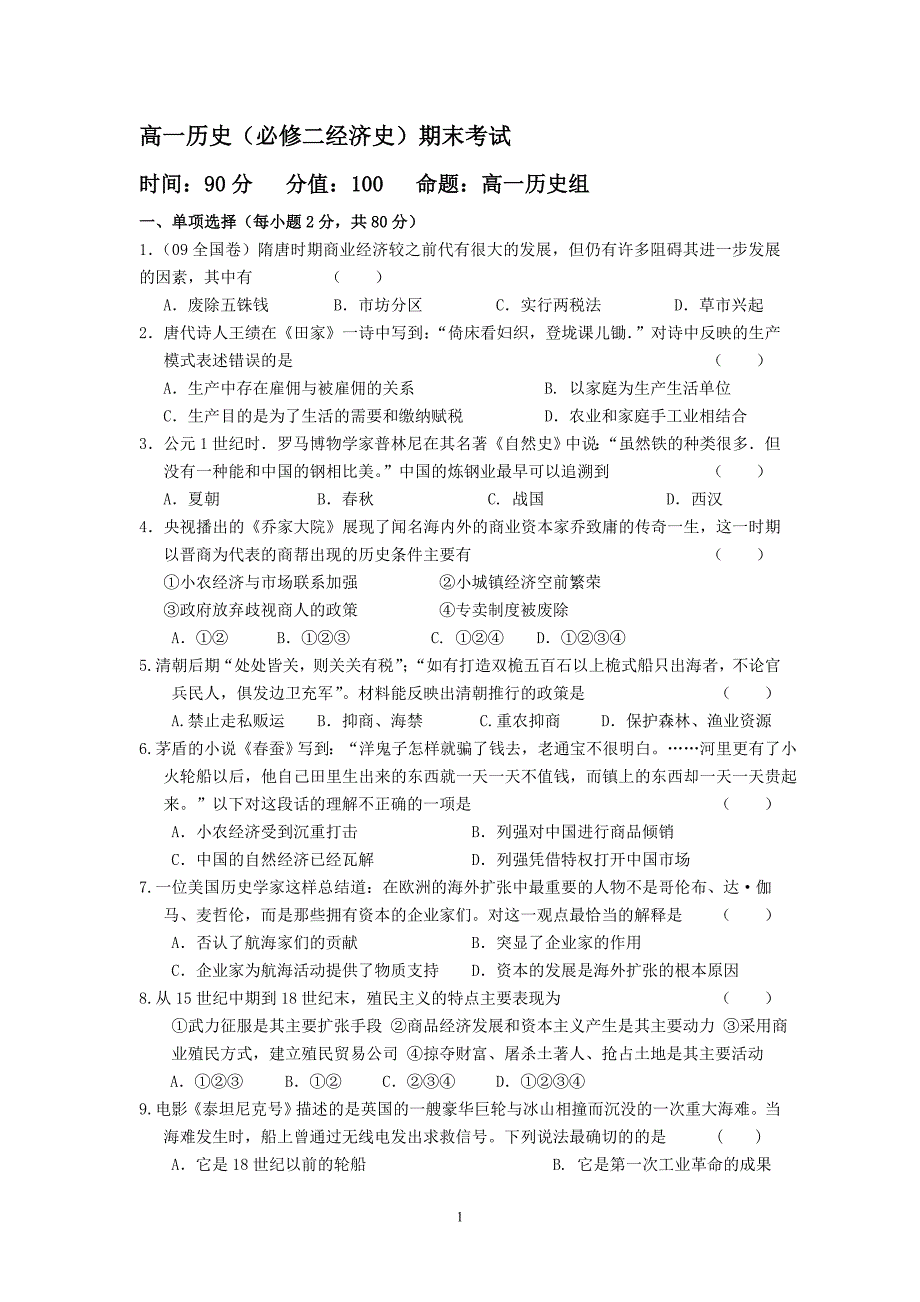 高一历史(必修二经济史)期末考试题_第1页