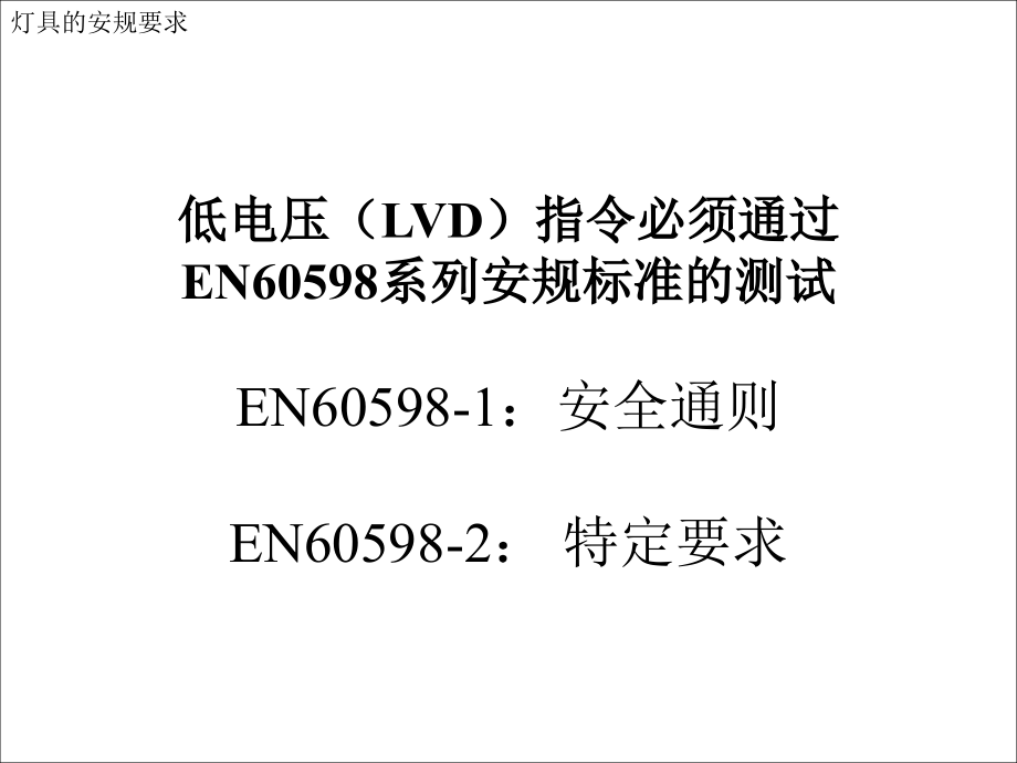 低电压(LVD)指令必须通过_第1页