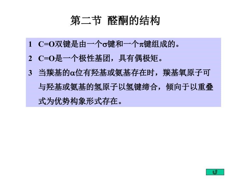 北京大学有机化学课件 第十章  醛和酮_第5页