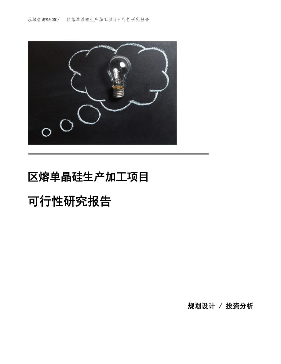 区熔单晶硅生产加工项目可行性研究报告_第1页