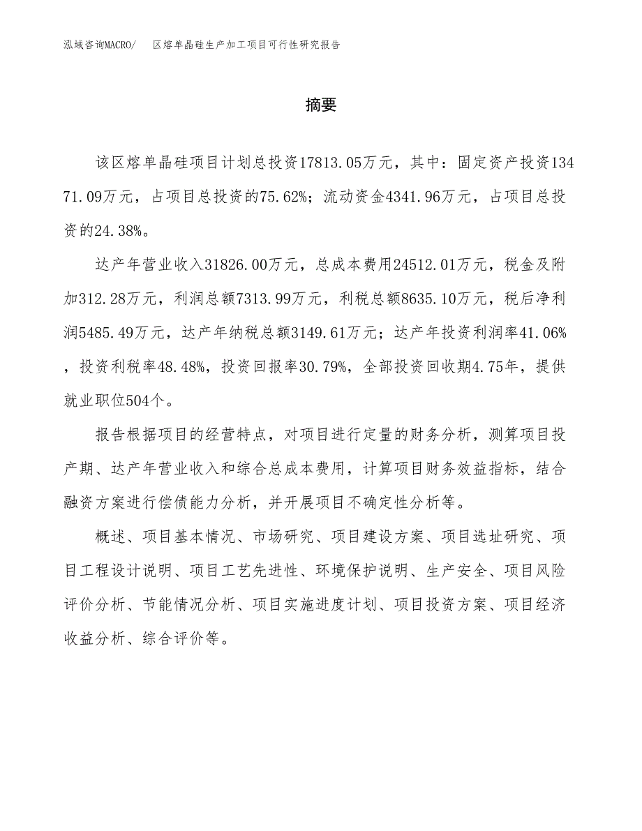 区熔单晶硅生产加工项目可行性研究报告_第2页