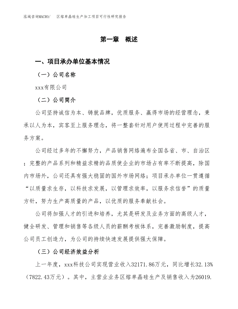 区熔单晶硅生产加工项目可行性研究报告_第4页