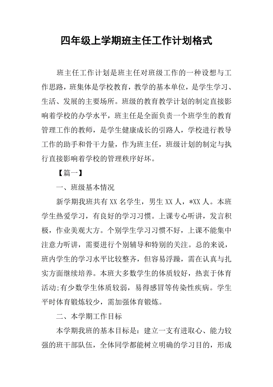 四年级上学期班主任工作计划格式_第1页