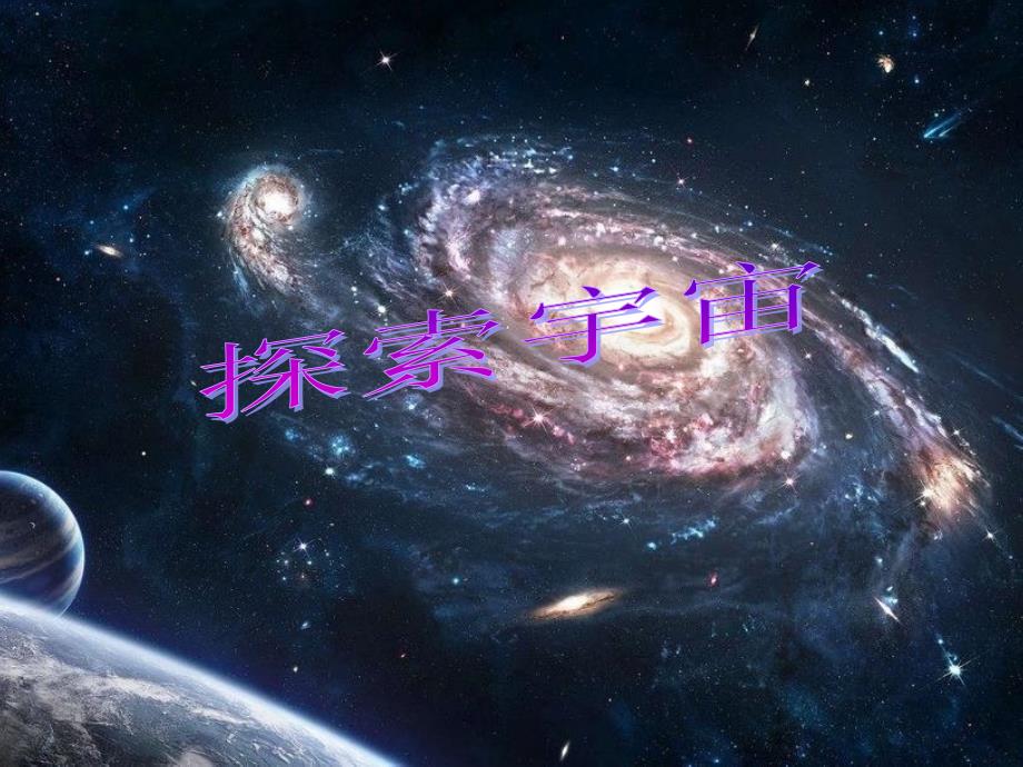 《探索宇宙》_第1页