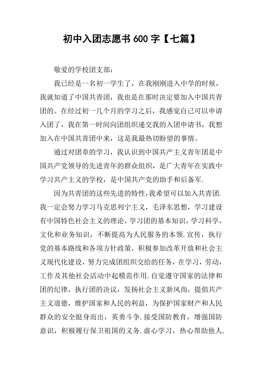 初中入团志愿书600字七篇_第1页