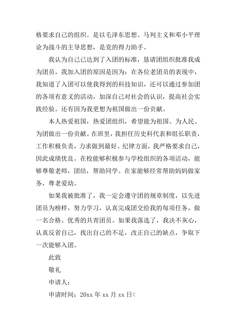 初中入团志愿书600字七篇_第4页