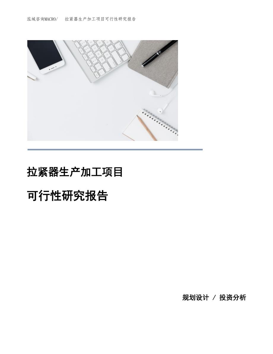 拉紧器生产加工项目可行性研究报告_第1页