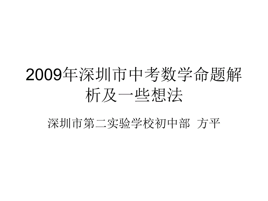 2009年深圳市中考数学命题解析及一些想法_第1页