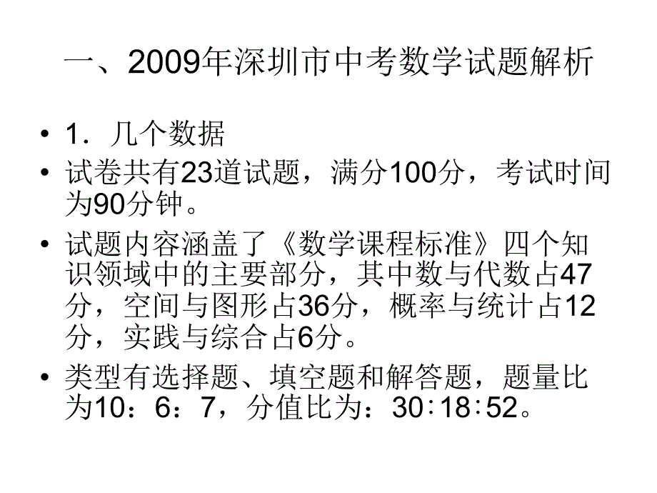 2009年深圳市中考数学命题解析及一些想法_第2页