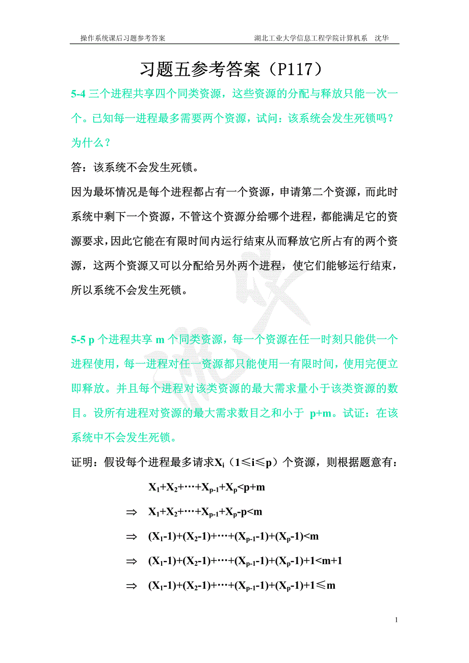 操作系统原理 庞丽萍 答案 习题五答案_第1页