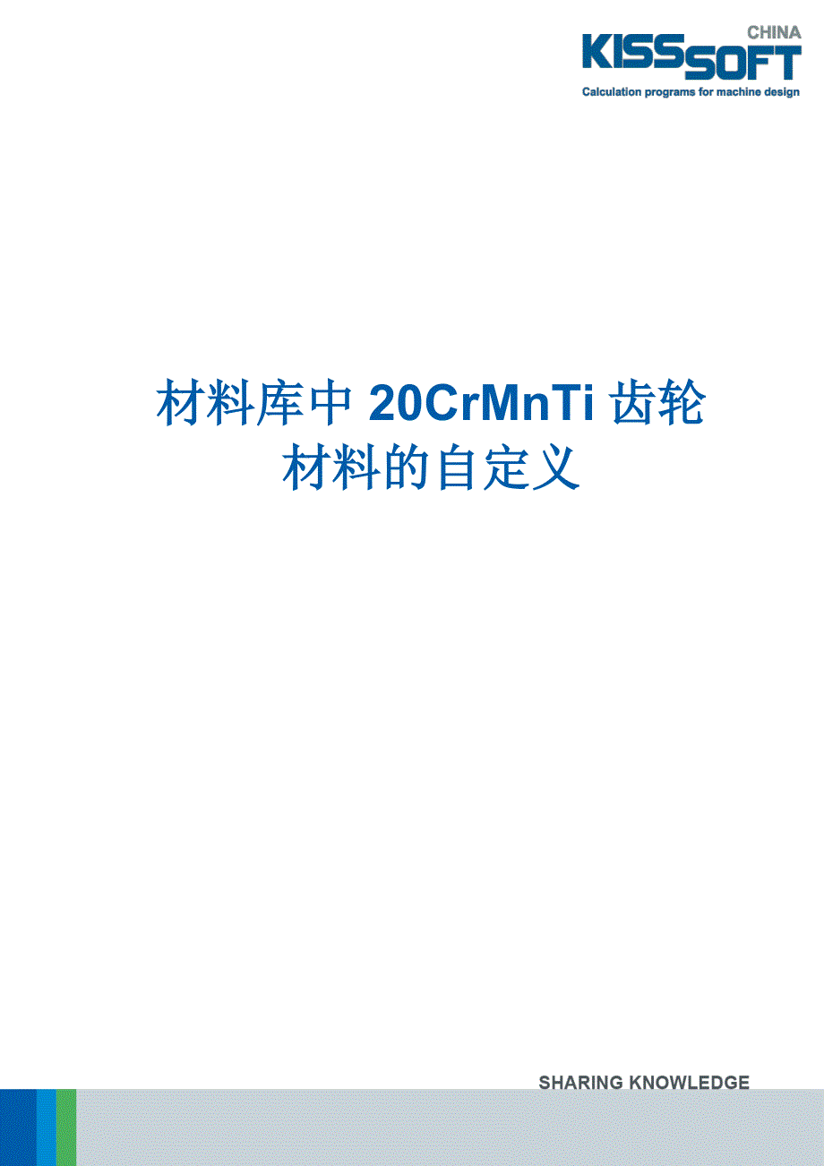 kisssoft齿轮材料的自定义20crmnti_第1页