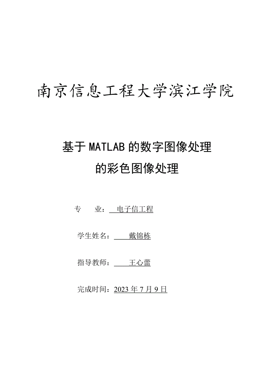 基于MATLAB的数字图像处理的彩色图像处理_第1页