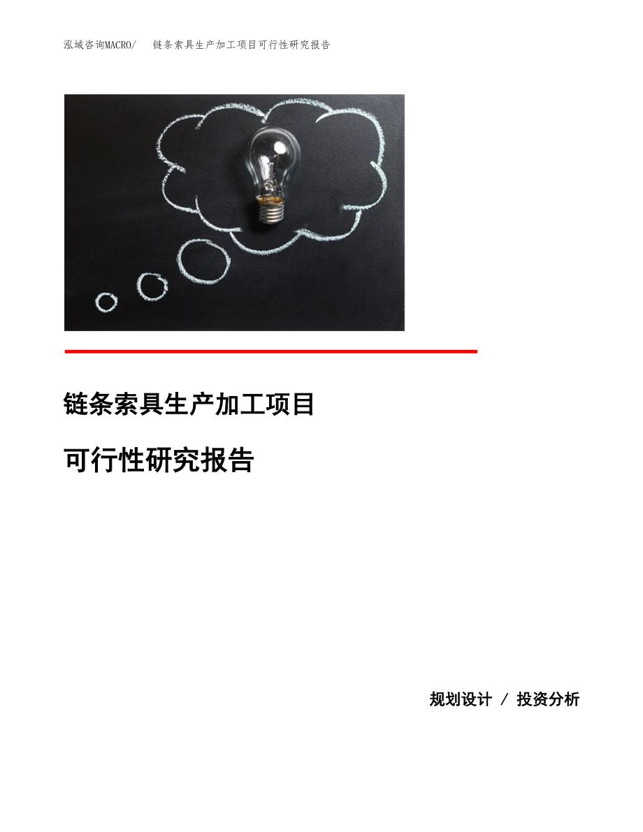 链条索具生产加工项目可行性研究报告_第1页