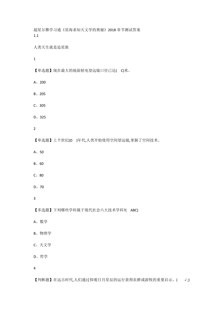 2018 尔雅《星海求知：天文学的奥秘》课后章节答案_第1页
