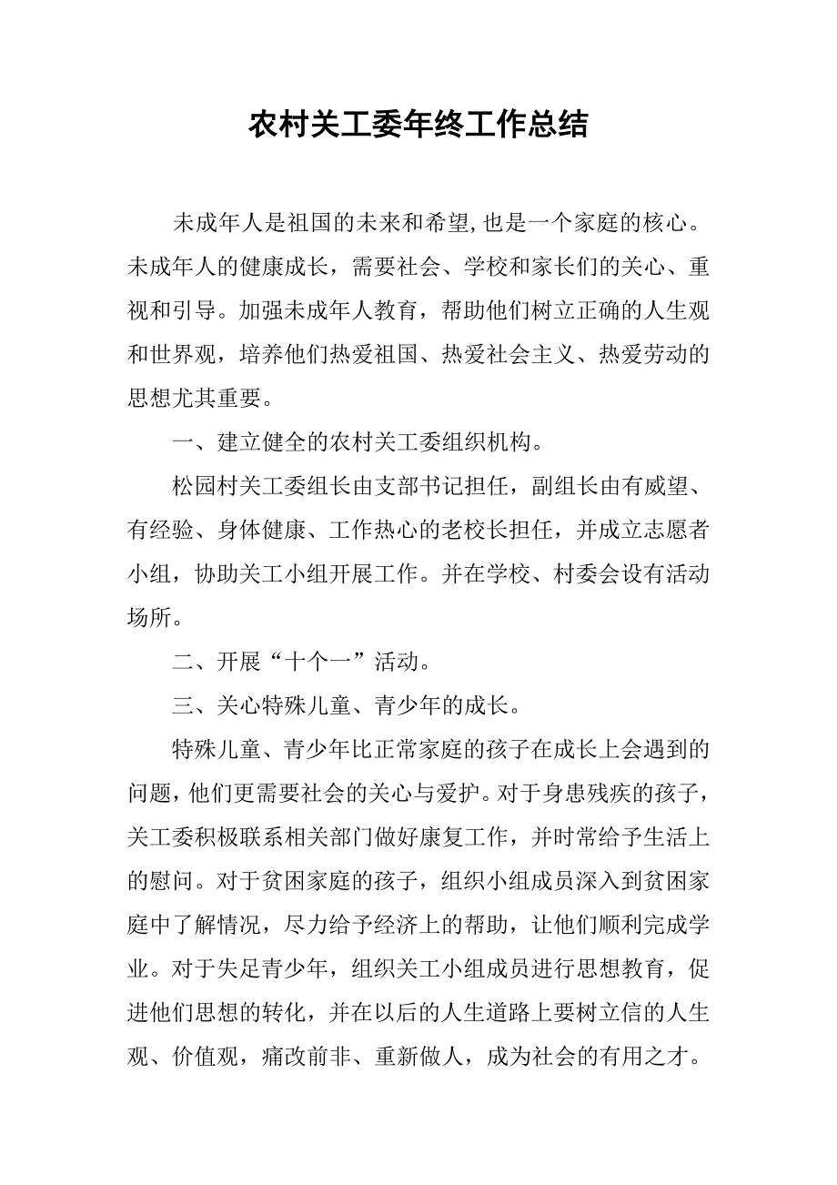 农村关工委年终工作总结_第1页