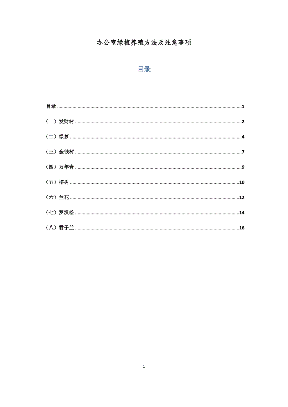 办公室绿植养殖方法及注意事项_第1页