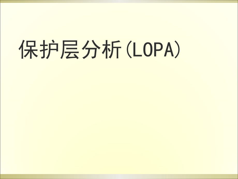 保护层分析(lopa)_第1页