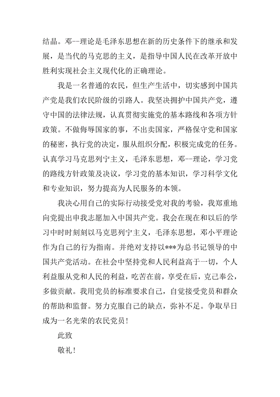 农民党的性质入党申请书_第2页