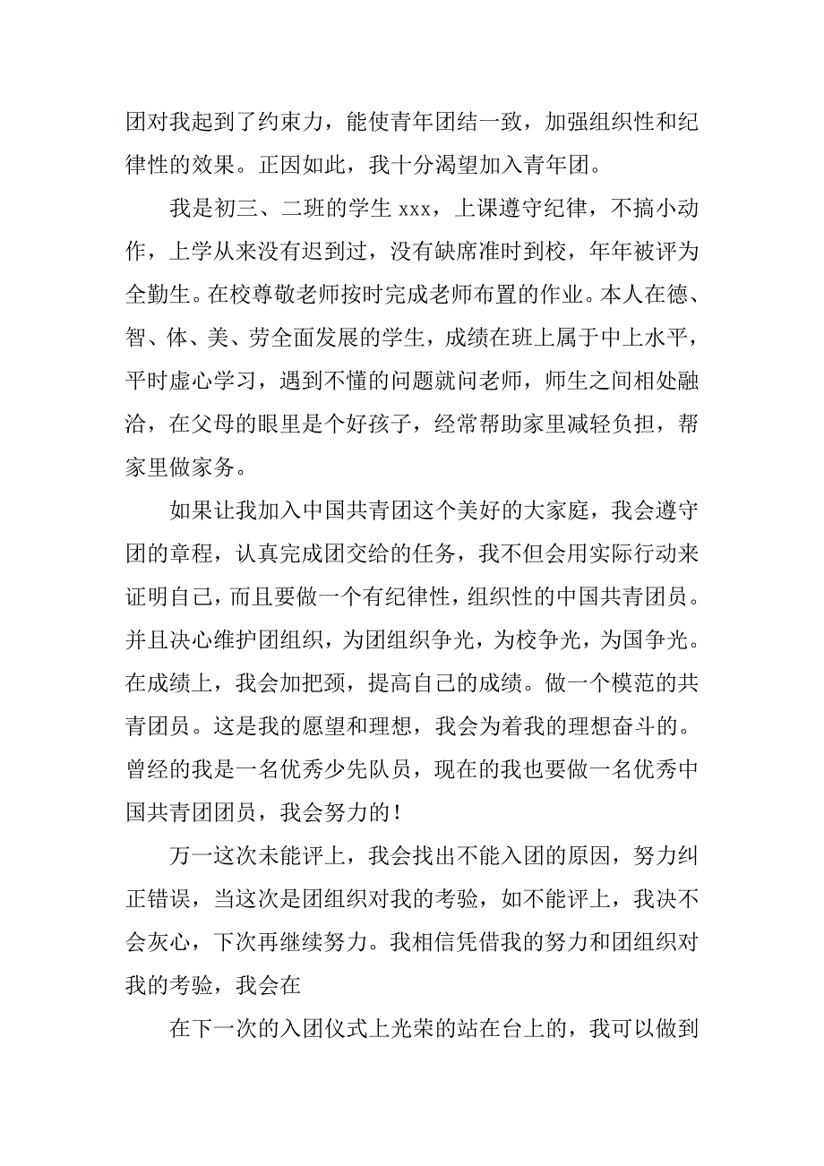 初中入团申请书20xx年600字2篇_第4页