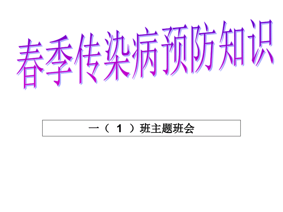 学校学生春季常见传染病预防知识ppt (1)_第2页