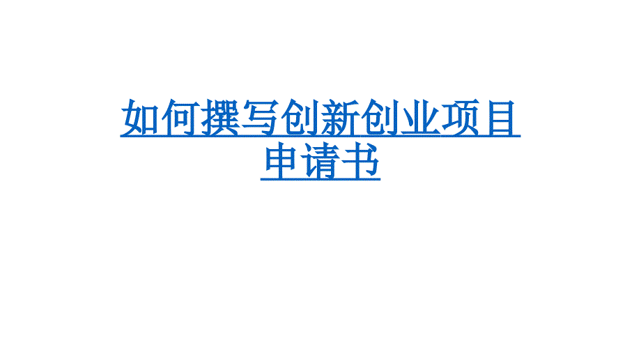 如何撰写创新创业项目申报书_第1页