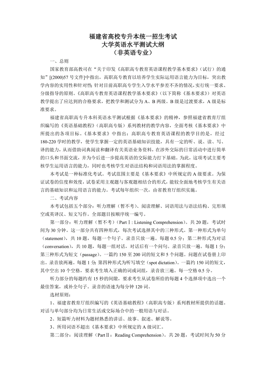 2018年福建省专升本公共基础课(大学英语、高等数学)考试大纲_第1页