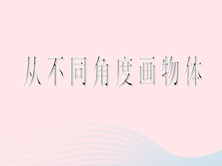 四年级美术下册 第3课《从不同角度画物体》课件1 岭南版_第1页