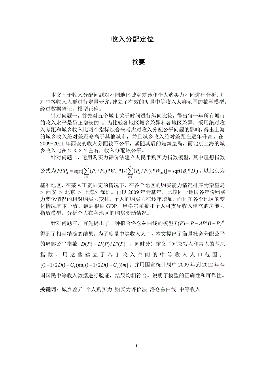 数学建模收入分配定位_第1页