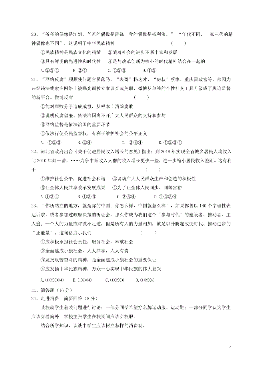 河北省秦皇岛市卢龙县2018届九年级政治上学期期末教学质量检测试题新人教版20181227262_第4页