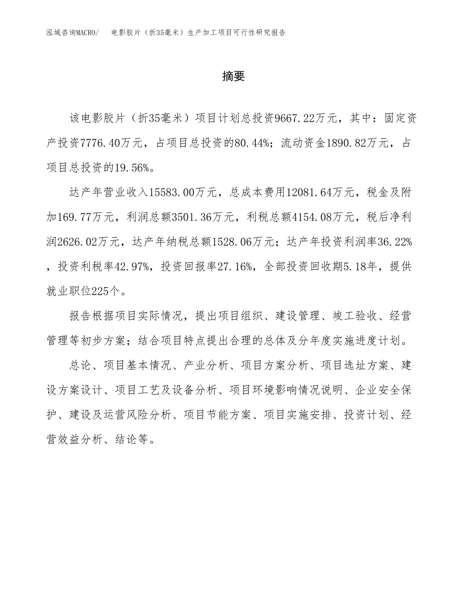 电影胶片（折35毫米）生产加工项目可行性研究报告_第2页