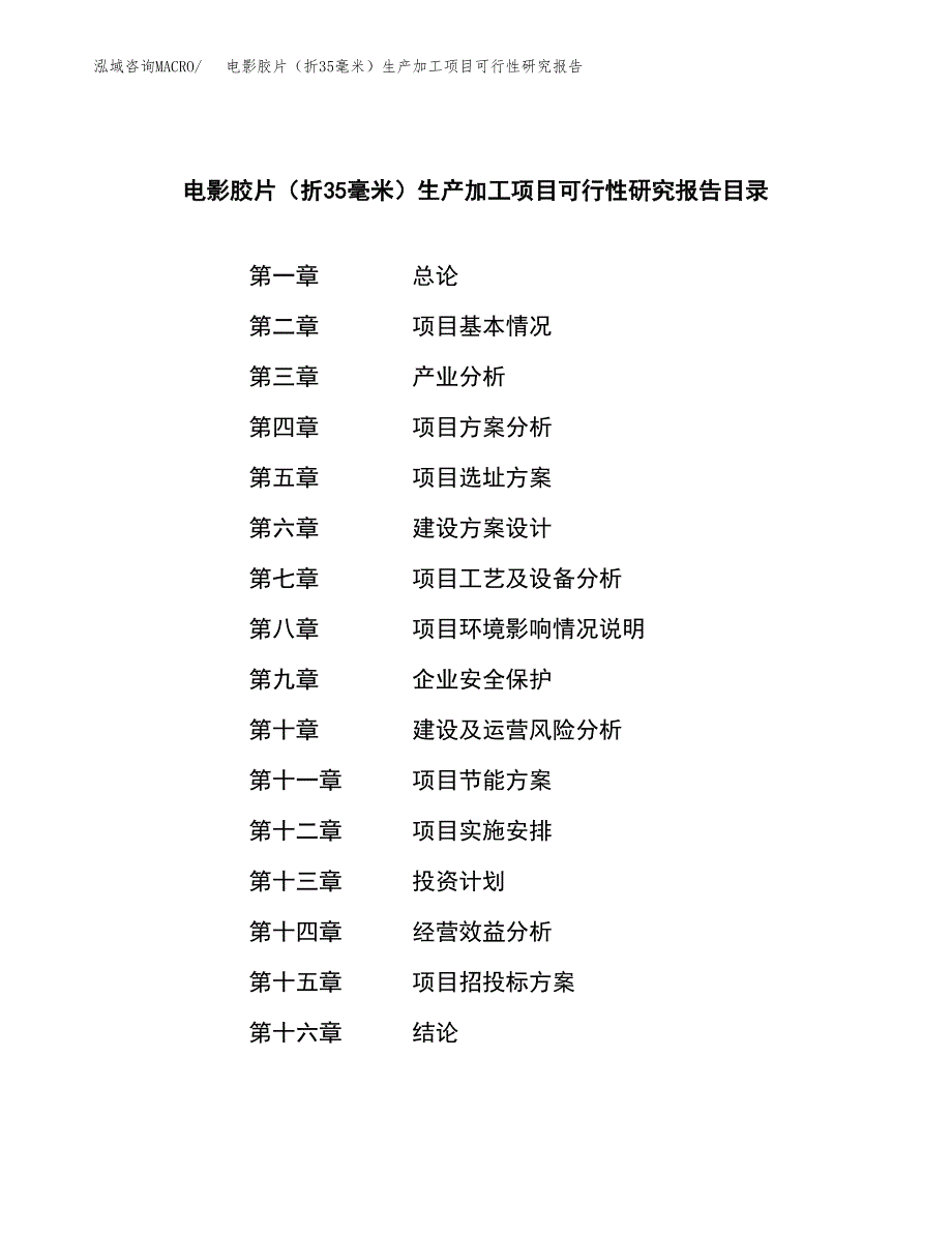 电影胶片（折35毫米）生产加工项目可行性研究报告_第3页